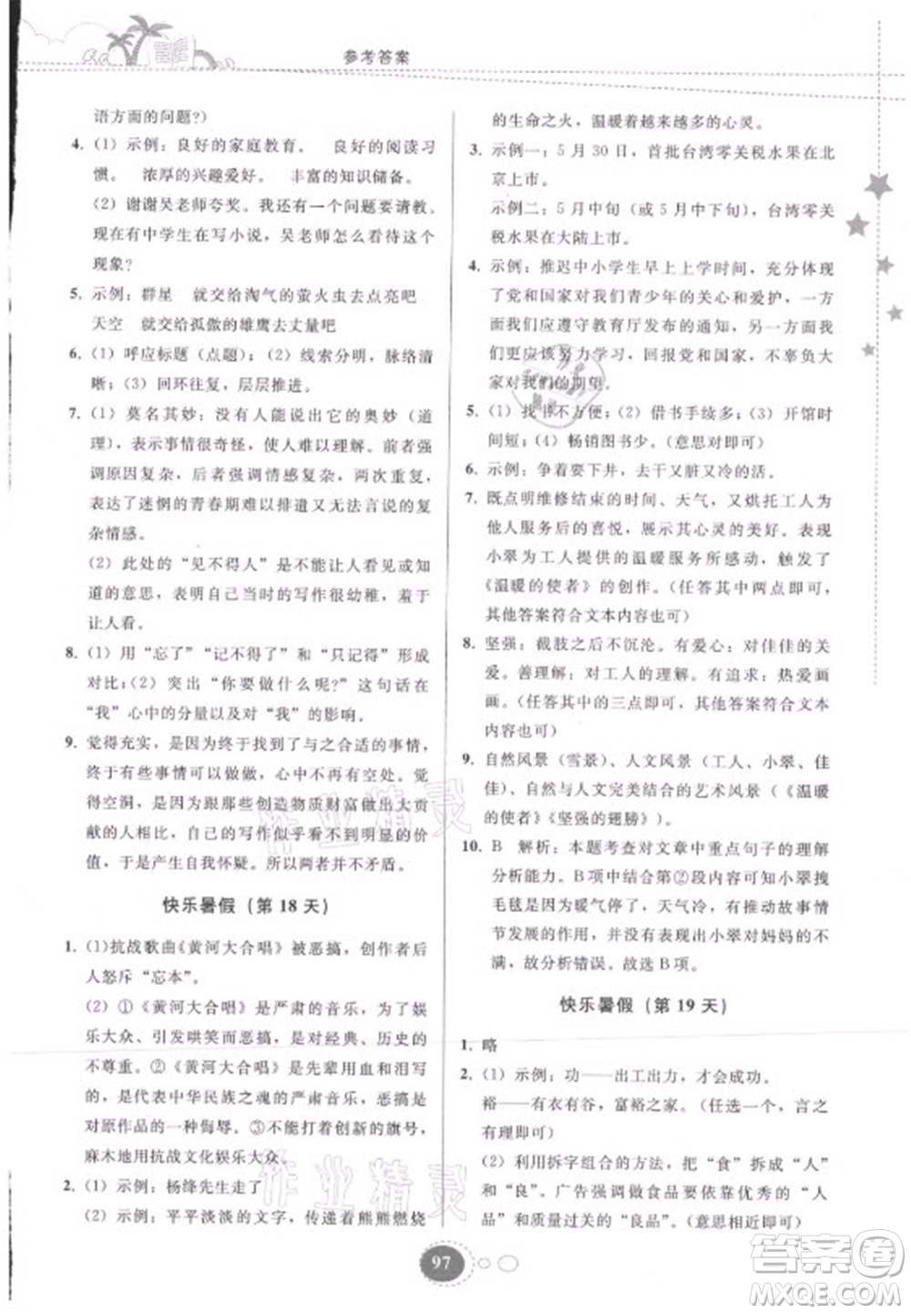 貴州人民出版社2021暑假作業(yè)七年級語文人教版答案