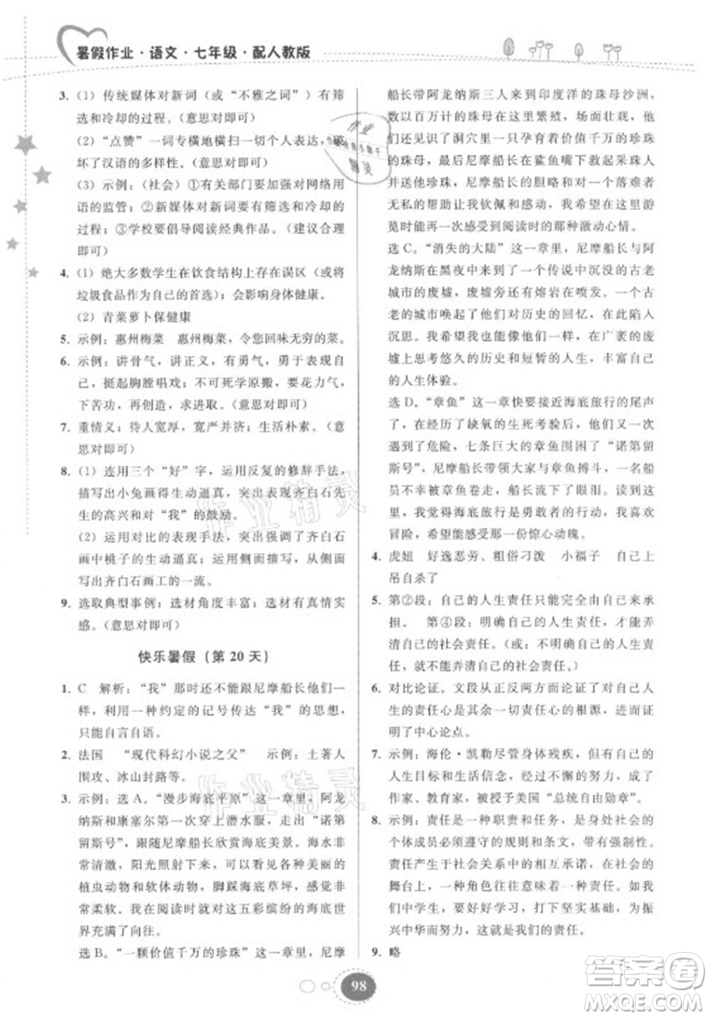 貴州人民出版社2021暑假作業(yè)七年級語文人教版答案