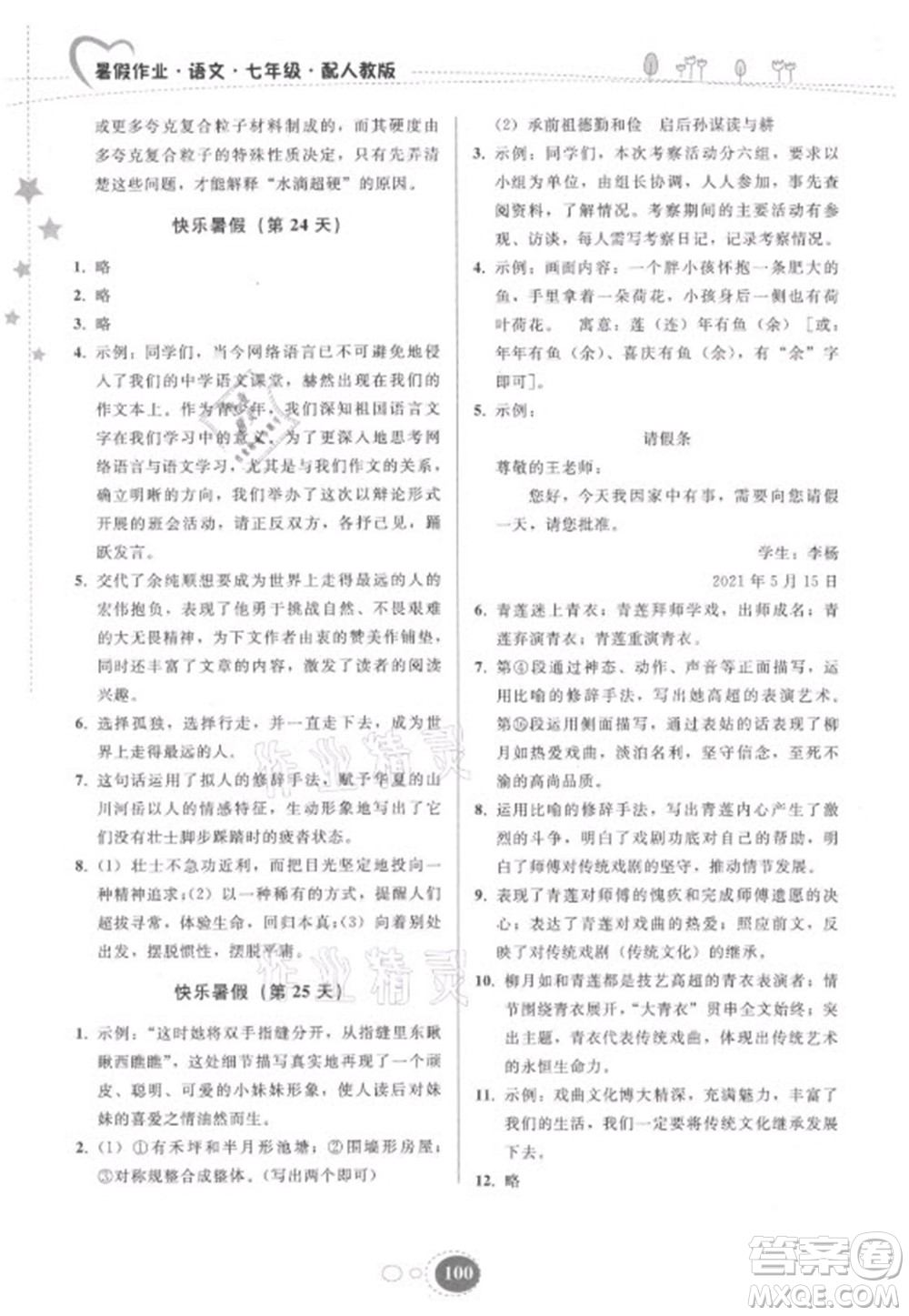 貴州人民出版社2021暑假作業(yè)七年級語文人教版答案