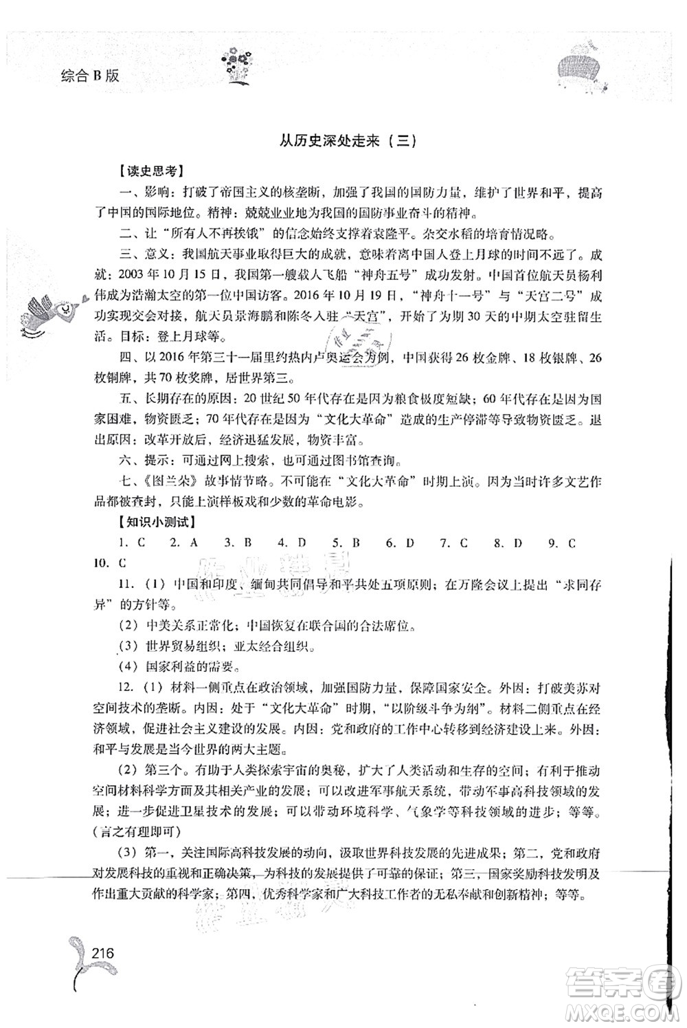 山西教育出版社2021快樂暑假八年級(jí)綜合B版答案