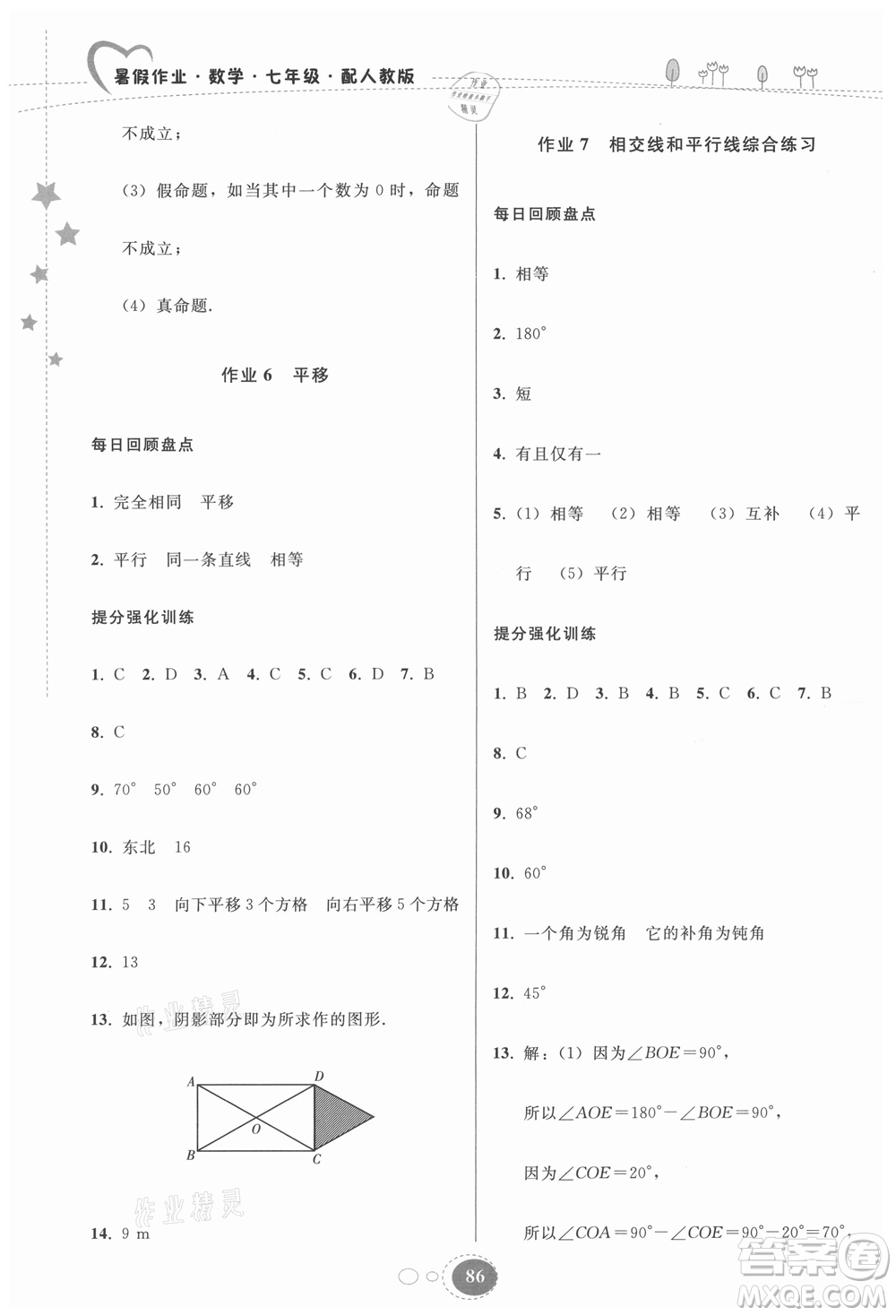 貴州人民出版社2021暑假作業(yè)七年級(jí)數(shù)學(xué)人教版答案