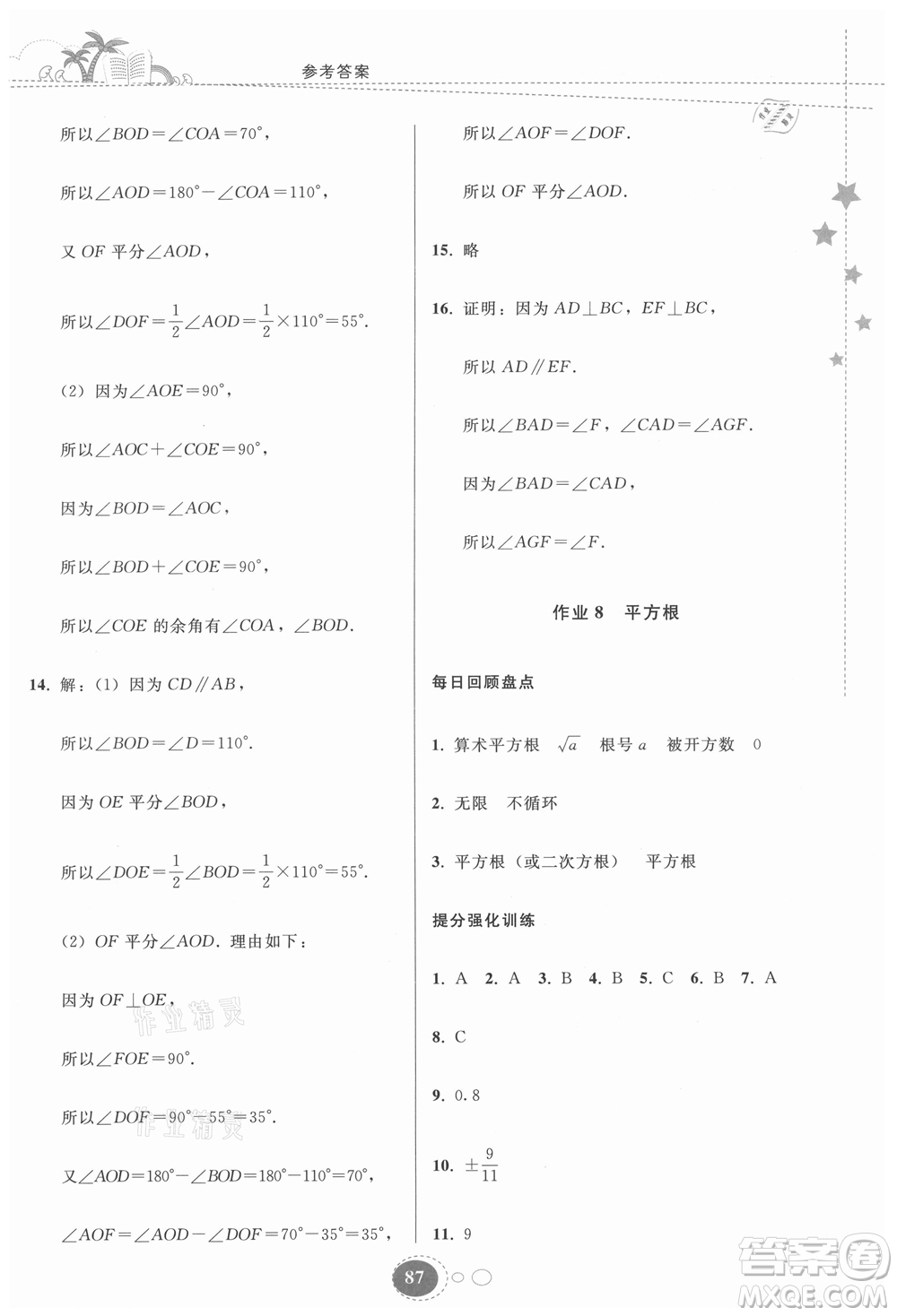 貴州人民出版社2021暑假作業(yè)七年級(jí)數(shù)學(xué)人教版答案