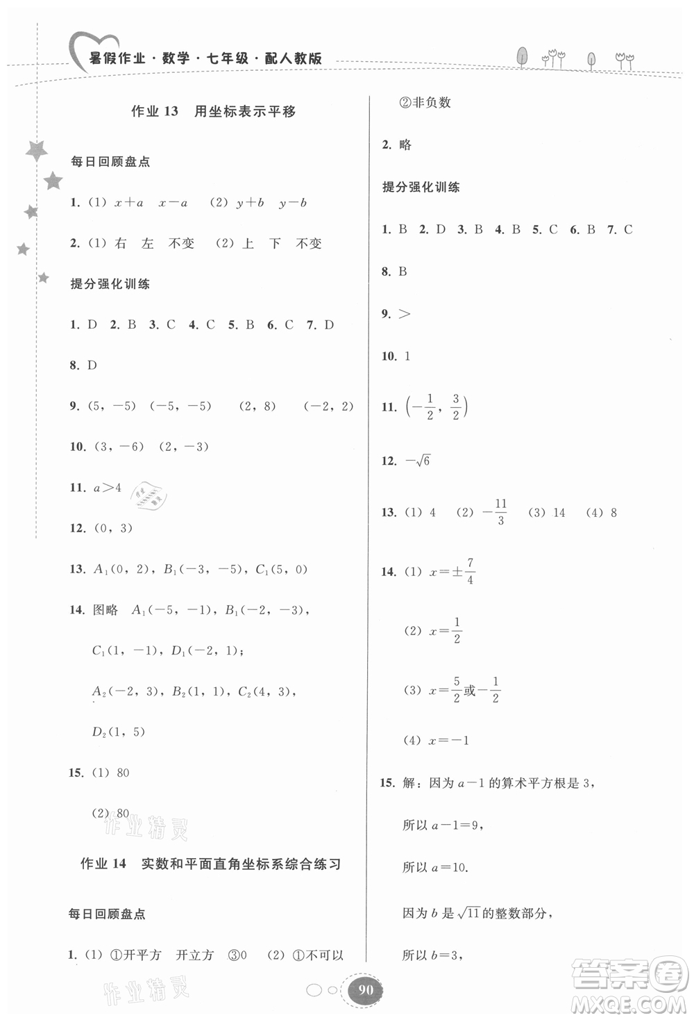 貴州人民出版社2021暑假作業(yè)七年級(jí)數(shù)學(xué)人教版答案