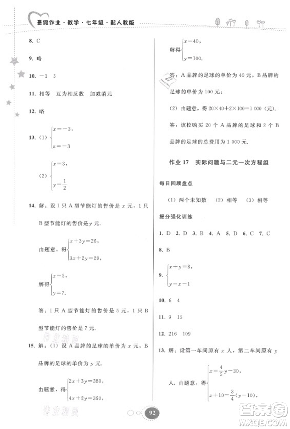 貴州人民出版社2021暑假作業(yè)七年級(jí)數(shù)學(xué)人教版答案