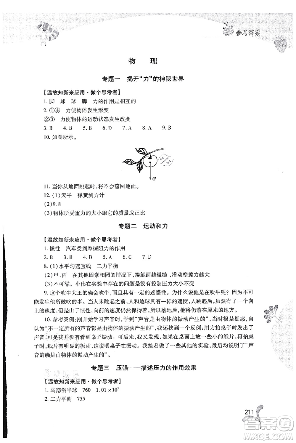 山西教育出版社2021快樂暑假八年級綜合D版答案