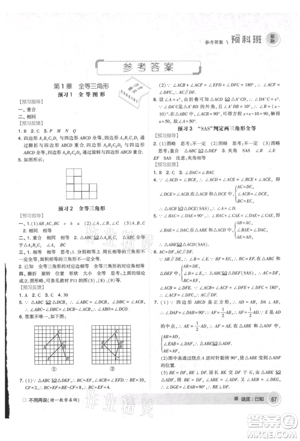 寧夏人民教育出版社2021經(jīng)綸學(xué)典暑期預(yù)科班七年級數(shù)學(xué)江蘇版參考答案