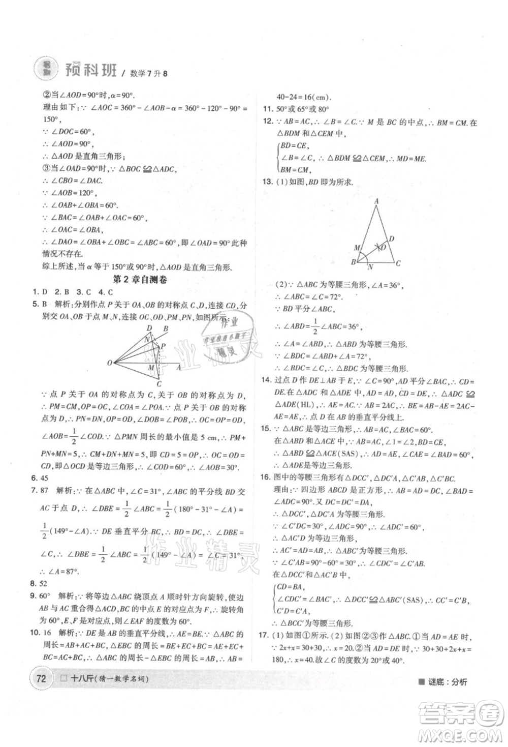 寧夏人民教育出版社2021經(jīng)綸學(xué)典暑期預(yù)科班七年級數(shù)學(xué)江蘇版參考答案