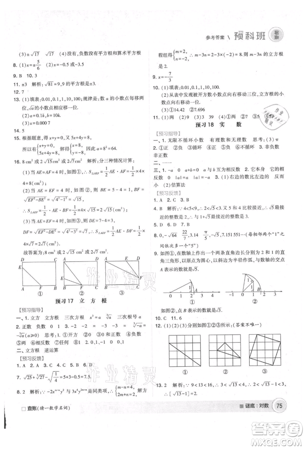 寧夏人民教育出版社2021經(jīng)綸學(xué)典暑期預(yù)科班七年級數(shù)學(xué)江蘇版參考答案