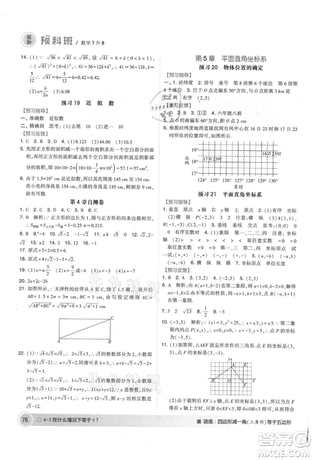 寧夏人民教育出版社2021經(jīng)綸學(xué)典暑期預(yù)科班七年級數(shù)學(xué)江蘇版參考答案