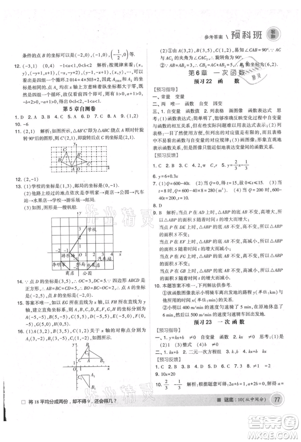 寧夏人民教育出版社2021經(jīng)綸學(xué)典暑期預(yù)科班七年級數(shù)學(xué)江蘇版參考答案