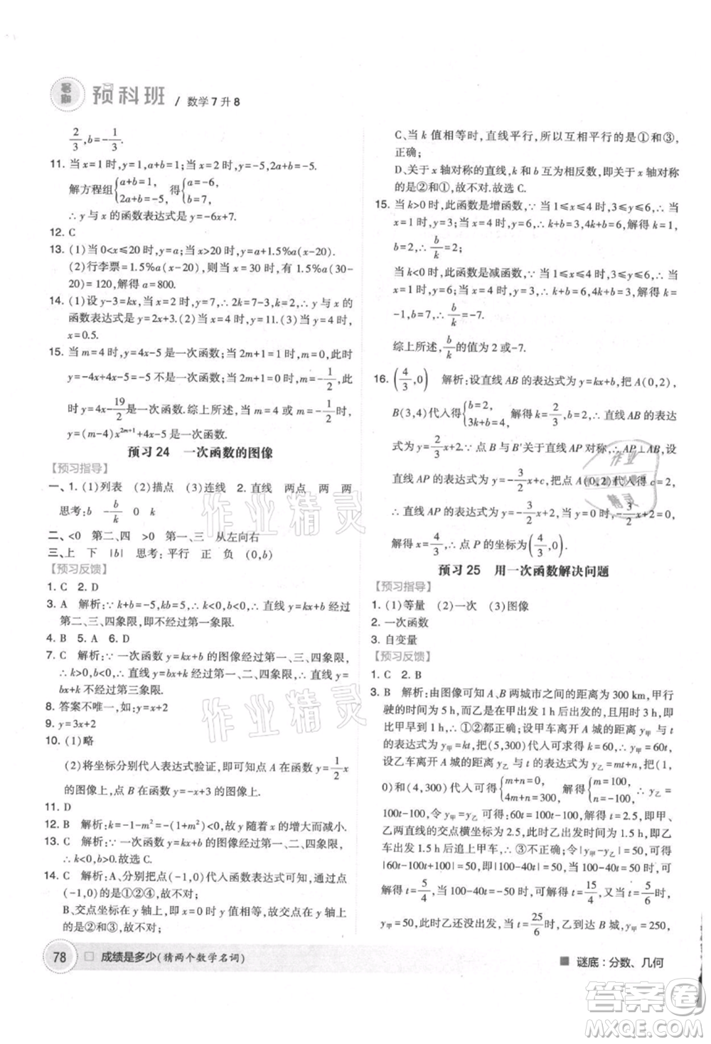 寧夏人民教育出版社2021經(jīng)綸學(xué)典暑期預(yù)科班七年級數(shù)學(xué)江蘇版參考答案