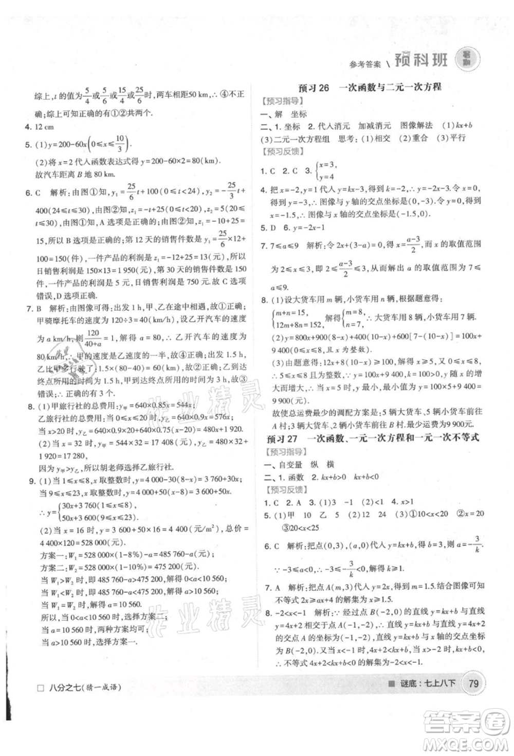 寧夏人民教育出版社2021經(jīng)綸學(xué)典暑期預(yù)科班七年級數(shù)學(xué)江蘇版參考答案