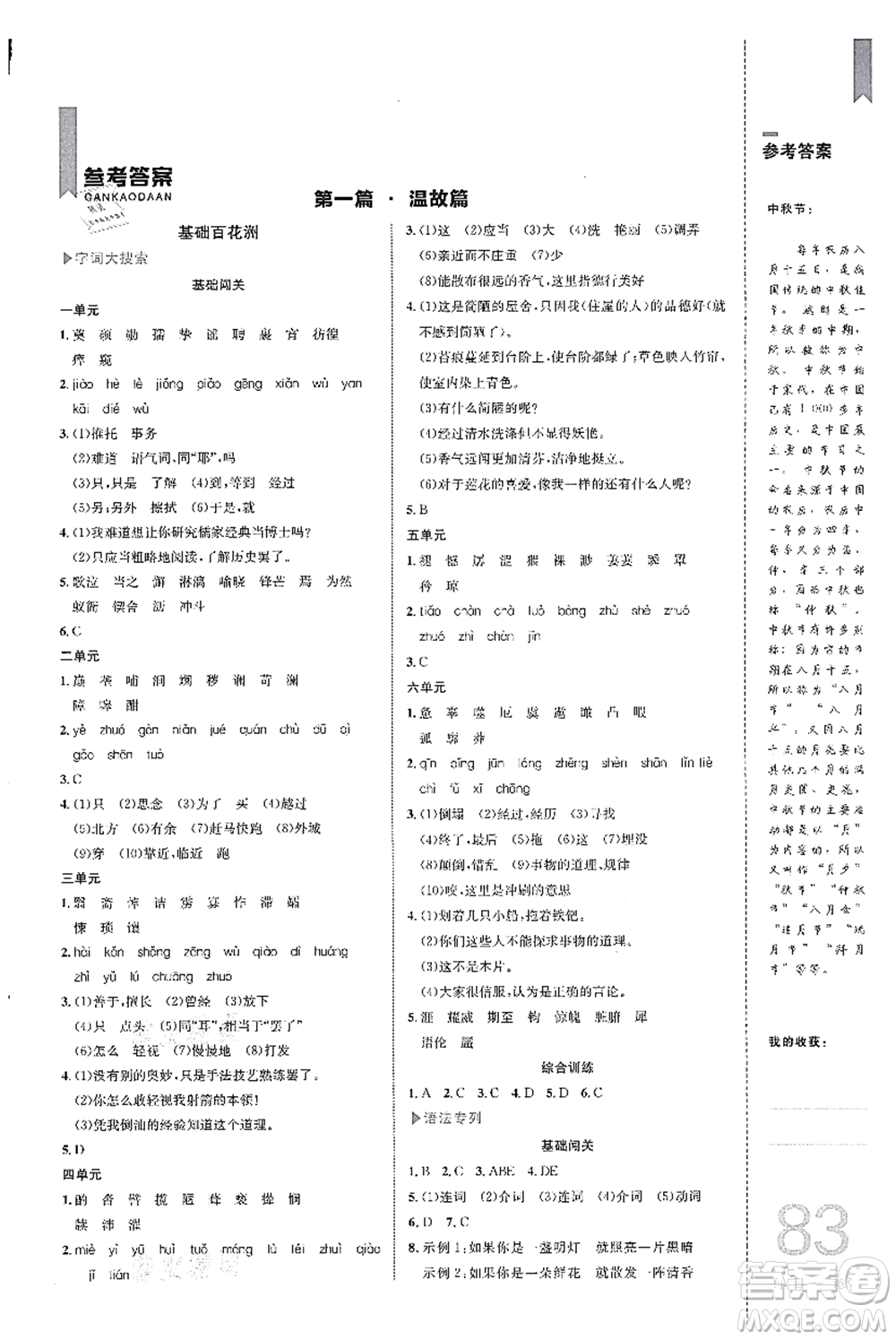 中國(guó)海洋大學(xué)出版社2021輕松暑假?gòu)?fù)習(xí)+預(yù)習(xí)7升8年級(jí)語(yǔ)文答案