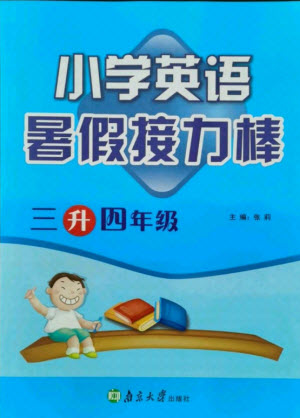 南京大學(xué)出版社2021小學(xué)英語暑假接力棒三升四年級譯林版答案