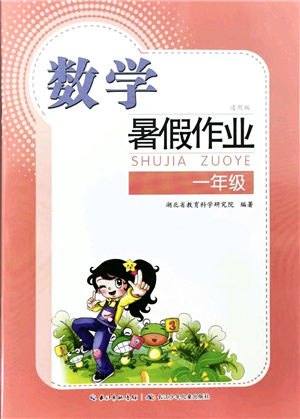 長江少年兒童出版社2021暑假作業(yè)一年級數(shù)學通用版答案