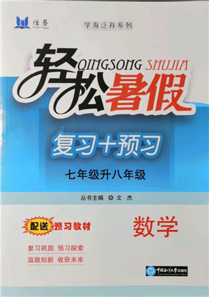 中國海洋大學出版社2021輕松暑假復習+預習7升8年級數(shù)學答案