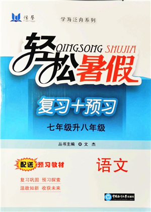 中國(guó)海洋大學(xué)出版社2021輕松暑假?gòu)?fù)習(xí)+預(yù)習(xí)7升8年級(jí)語(yǔ)文答案