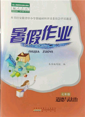 黃山書社2021暑假作業(yè)七年級道德與法治人教版參考答案