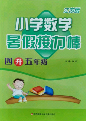 江蘇鳳凰少年兒童出版社2021小學數(shù)學暑假接力棒四升五年級江蘇版答案