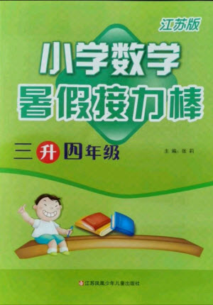 江蘇鳳凰少年兒童出版社2021小學數(shù)學暑假接力棒三升四年級江蘇版答案