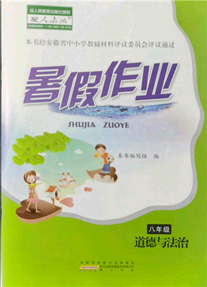 黃山書社2021暑假作業(yè)八年級(jí)道德與法治人教版參考答案