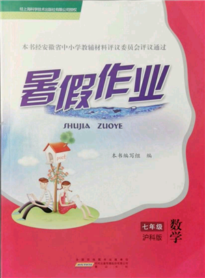 黃山書社2021暑假作業(yè)七年級(jí)數(shù)學(xué)滬科版參考答案