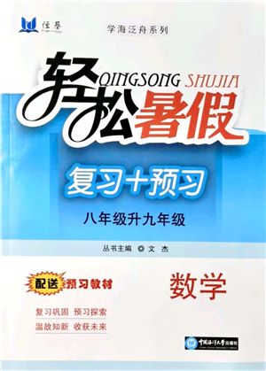 中國海洋大學(xué)出版社2021輕松暑假復(fù)習(xí)+預(yù)習(xí)8升9年級數(shù)學(xué)答案