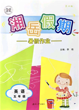 湖南大學(xué)出版社2021湘岳假期暑假作業(yè)五年級(jí)英語第四版湘教版答案