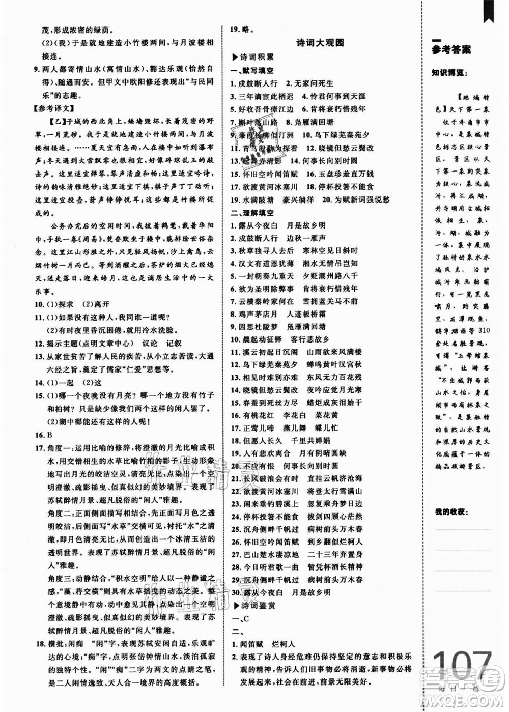 中國(guó)海洋大學(xué)出版社2021輕松暑假?gòu)?fù)習(xí)+預(yù)習(xí)8升9年級(jí)語(yǔ)文答案