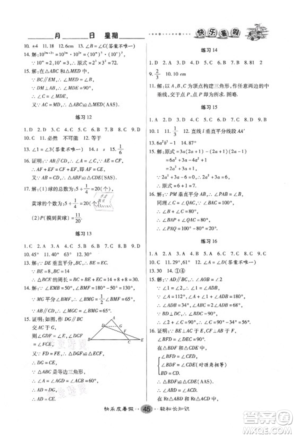 新疆文化出版社2021假期作業(yè)快樂暑假數(shù)學(xué)七年級BS北師版答案