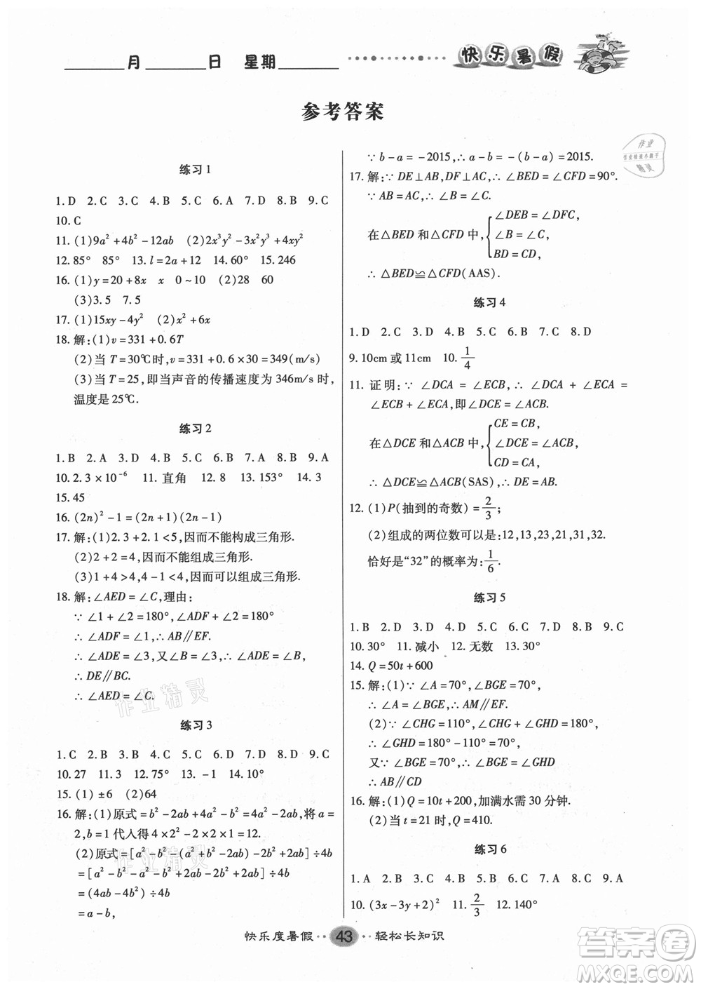 新疆文化出版社2021假期作業(yè)快樂暑假數(shù)學(xué)七年級BS北師版答案