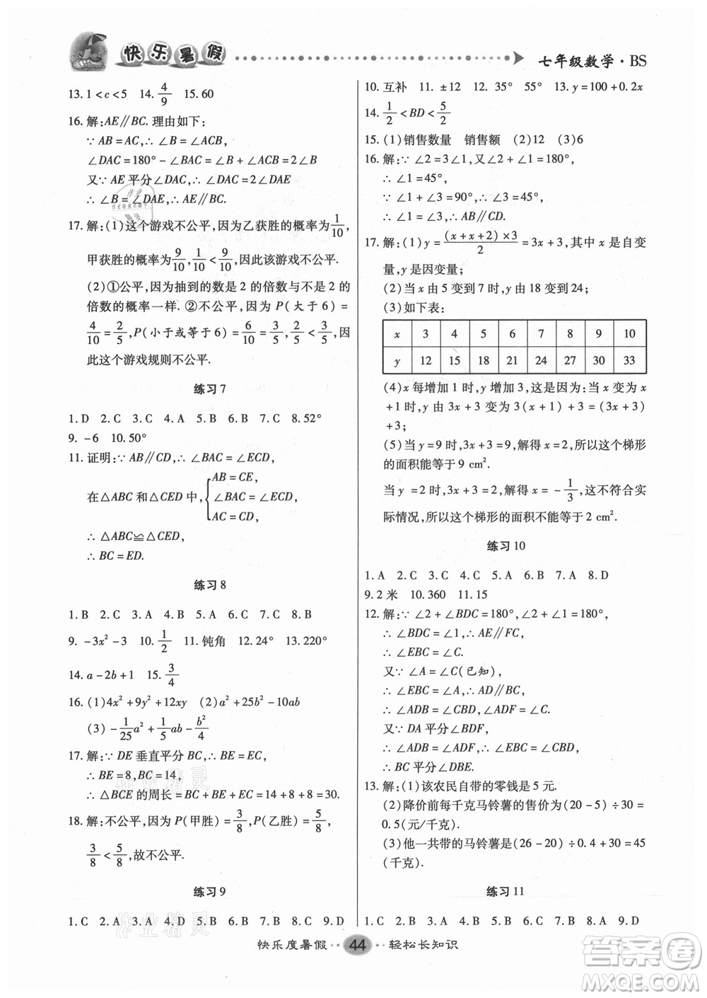 新疆文化出版社2021假期作業(yè)快樂暑假數(shù)學(xué)七年級BS北師版答案