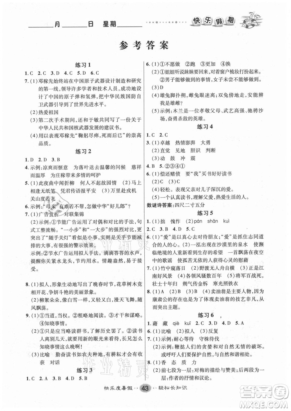 新疆文化出版社2021假期作業(yè)快樂暑假語文七年級(jí)人教版答案