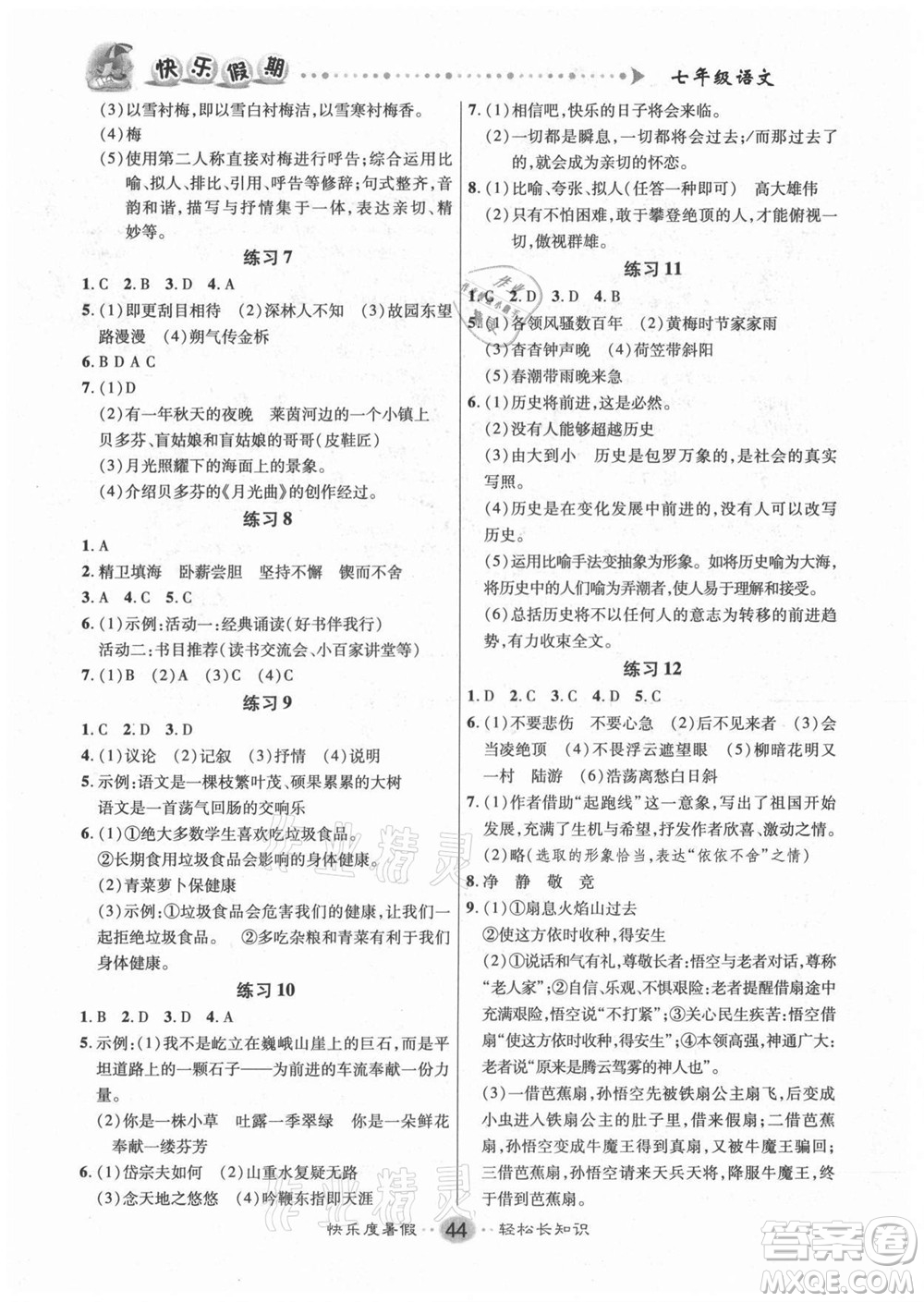 新疆文化出版社2021假期作業(yè)快樂暑假語文七年級(jí)人教版答案