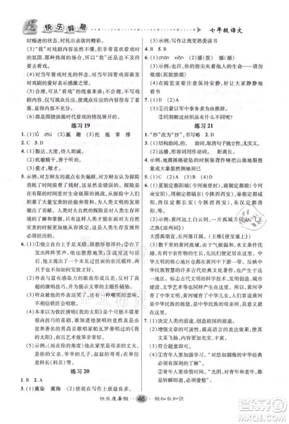 新疆文化出版社2021假期作業(yè)快樂暑假語文七年級(jí)人教版答案