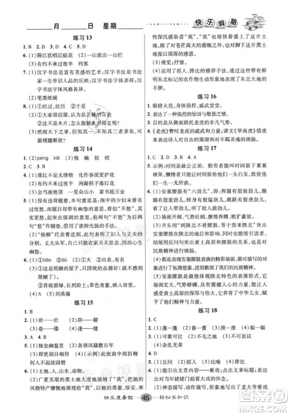 新疆文化出版社2021假期作業(yè)快樂暑假語文七年級(jí)人教版答案