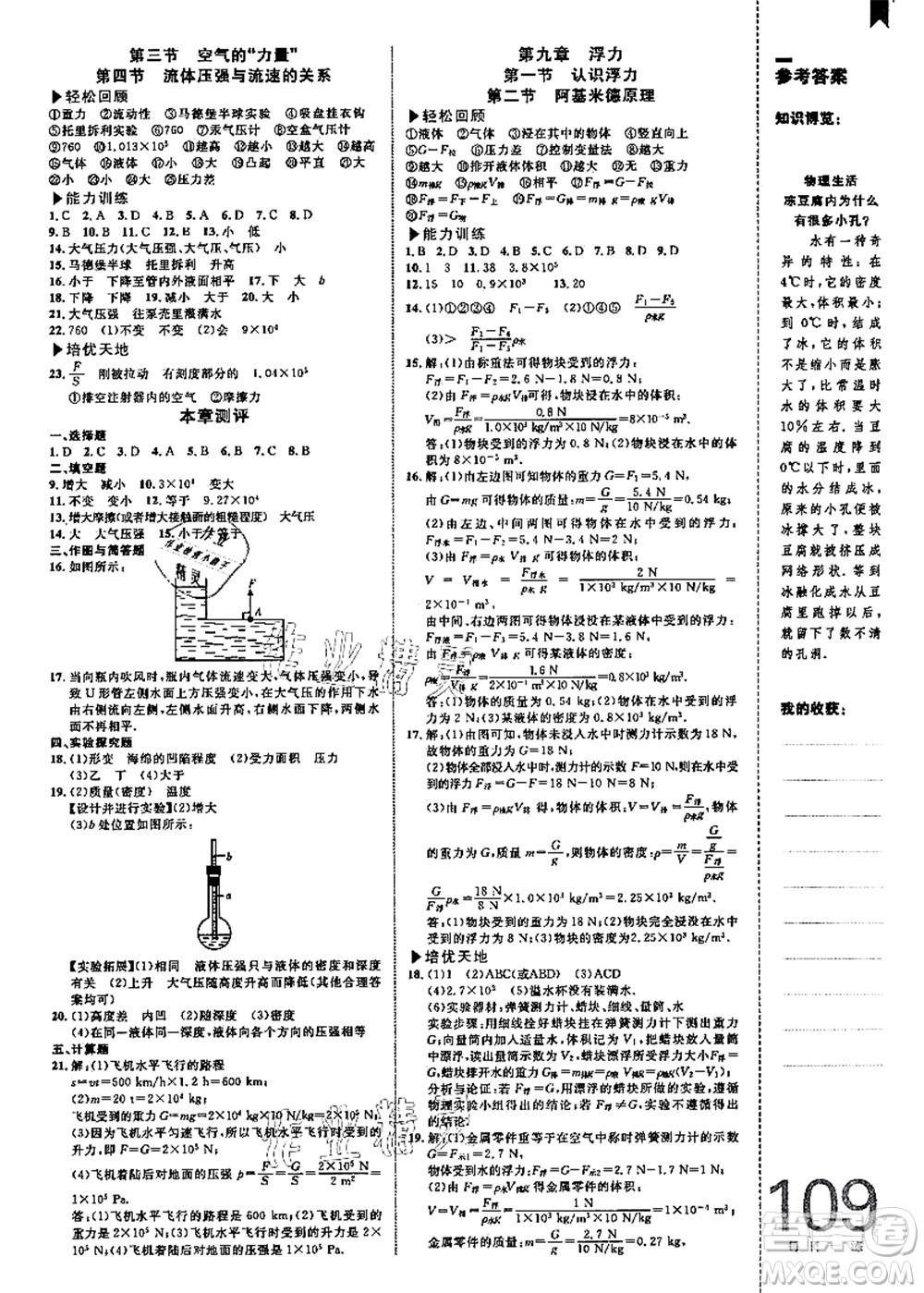 中國(guó)海洋大學(xué)出版社2021輕松暑假?gòu)?fù)習(xí)+預(yù)習(xí)8升9年級(jí)物理答案