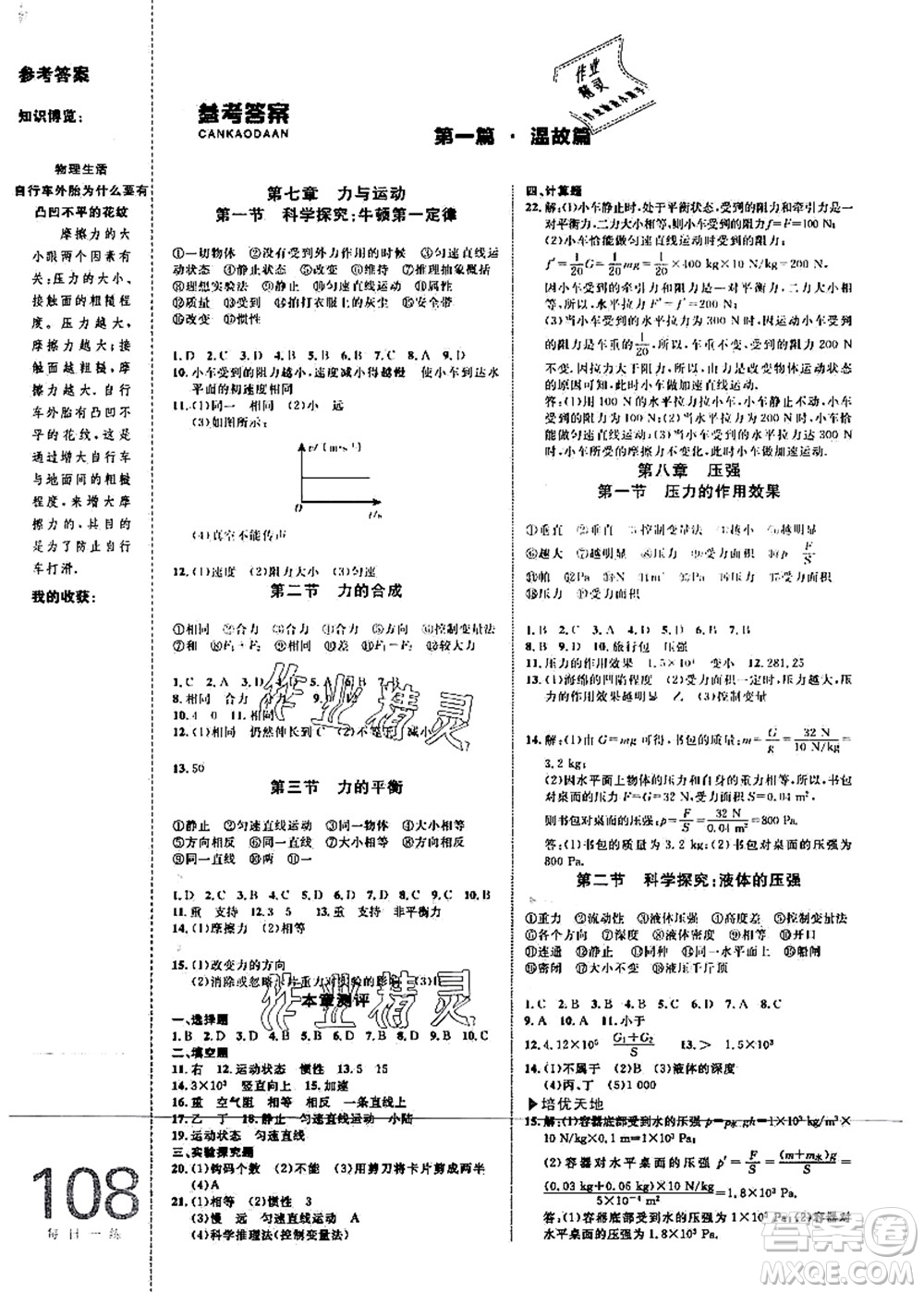 中國(guó)海洋大學(xué)出版社2021輕松暑假?gòu)?fù)習(xí)+預(yù)習(xí)8升9年級(jí)物理答案