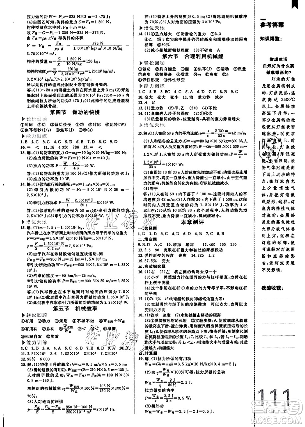 中國(guó)海洋大學(xué)出版社2021輕松暑假?gòu)?fù)習(xí)+預(yù)習(xí)8升9年級(jí)物理答案