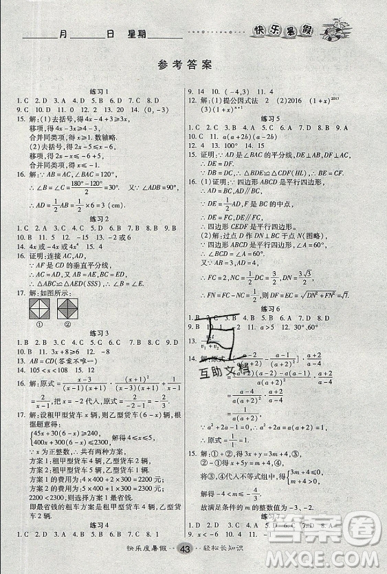 新疆文化出版社2021假期作業(yè)快樂暑假數(shù)學(xué)八年級(jí)BS北師版答案