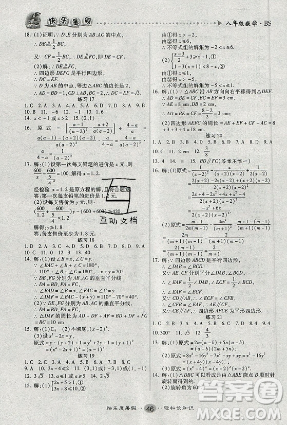 新疆文化出版社2021假期作業(yè)快樂暑假數(shù)學(xué)八年級(jí)BS北師版答案