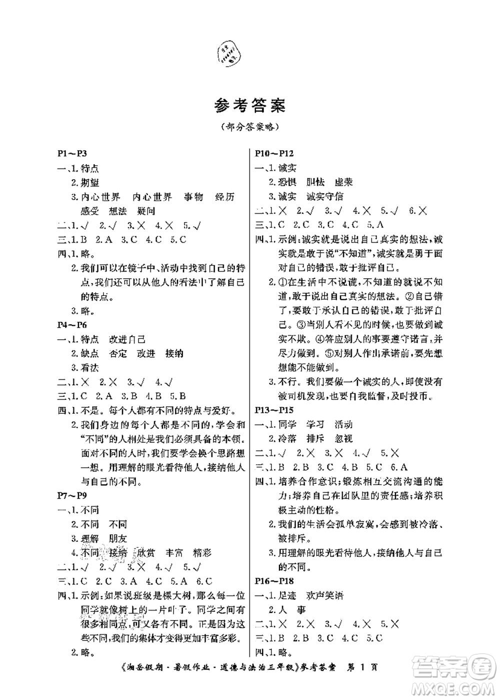 湖南大學(xué)出版社2021湘岳假期暑假作業(yè)三年級(jí)道德與法治第三版人教版答案