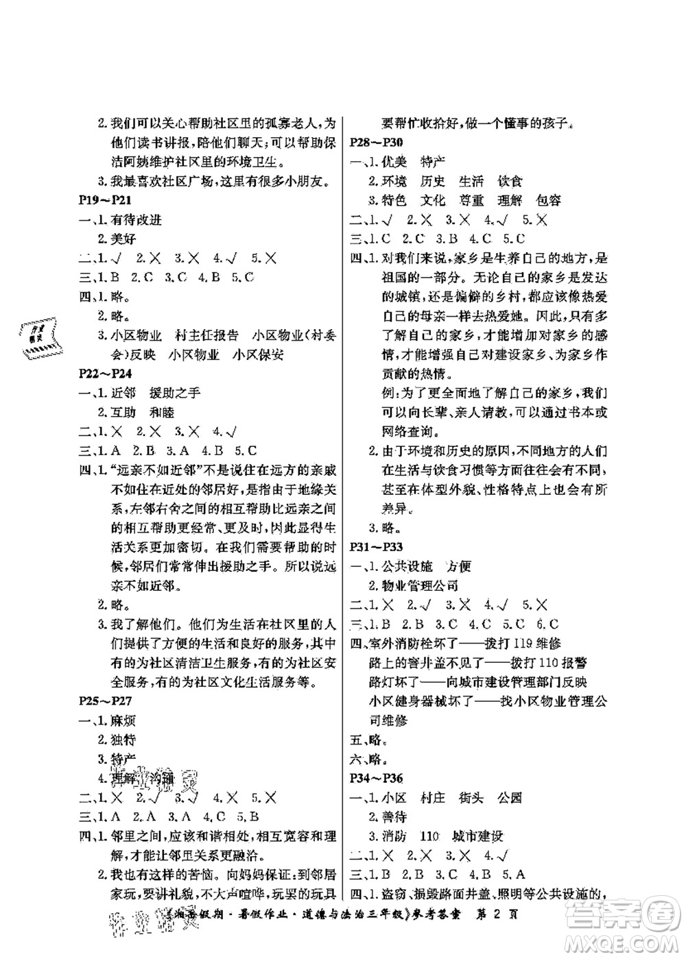 湖南大學(xué)出版社2021湘岳假期暑假作業(yè)三年級(jí)道德與法治第三版人教版答案