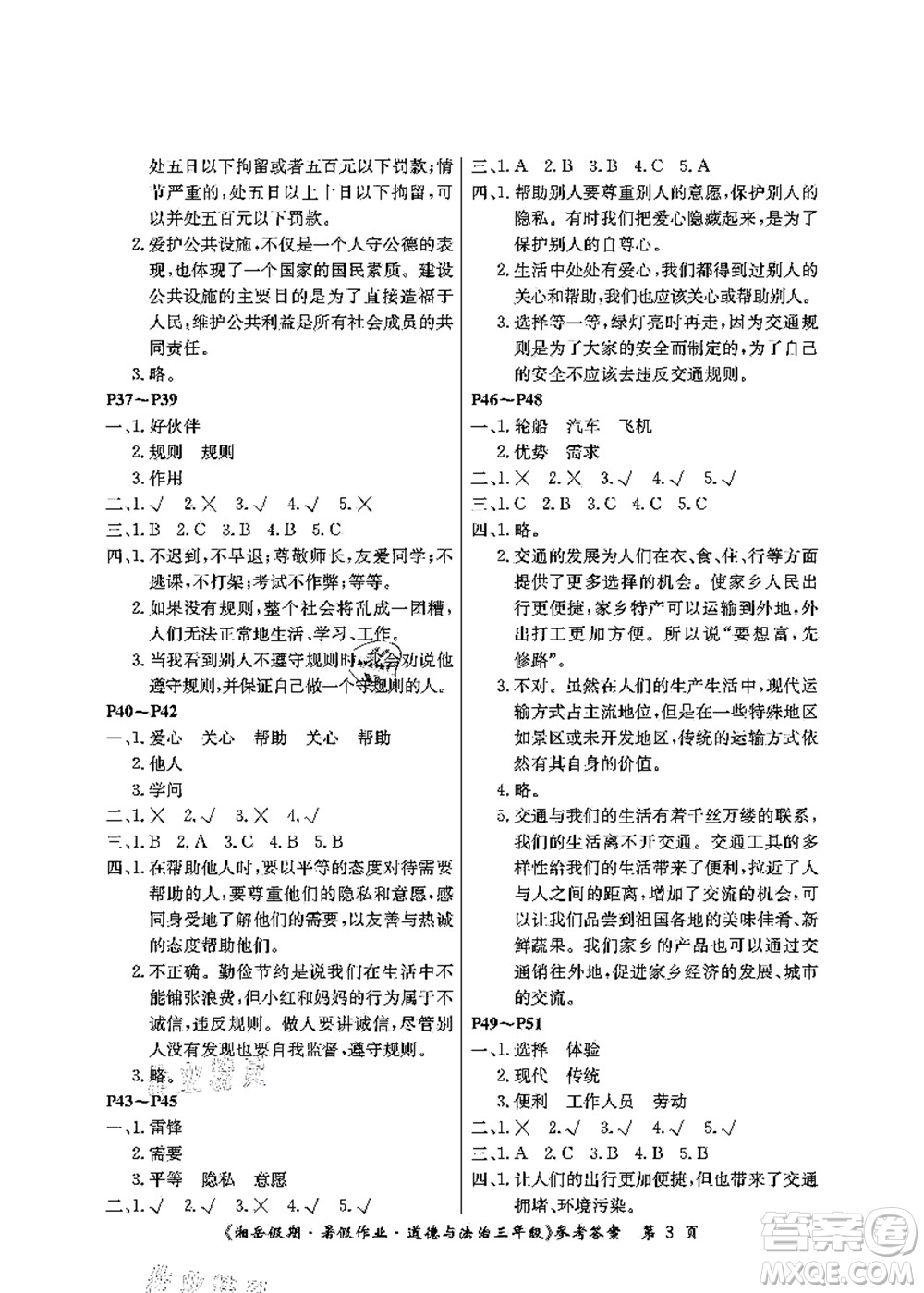 湖南大學(xué)出版社2021湘岳假期暑假作業(yè)三年級(jí)道德與法治第三版人教版答案