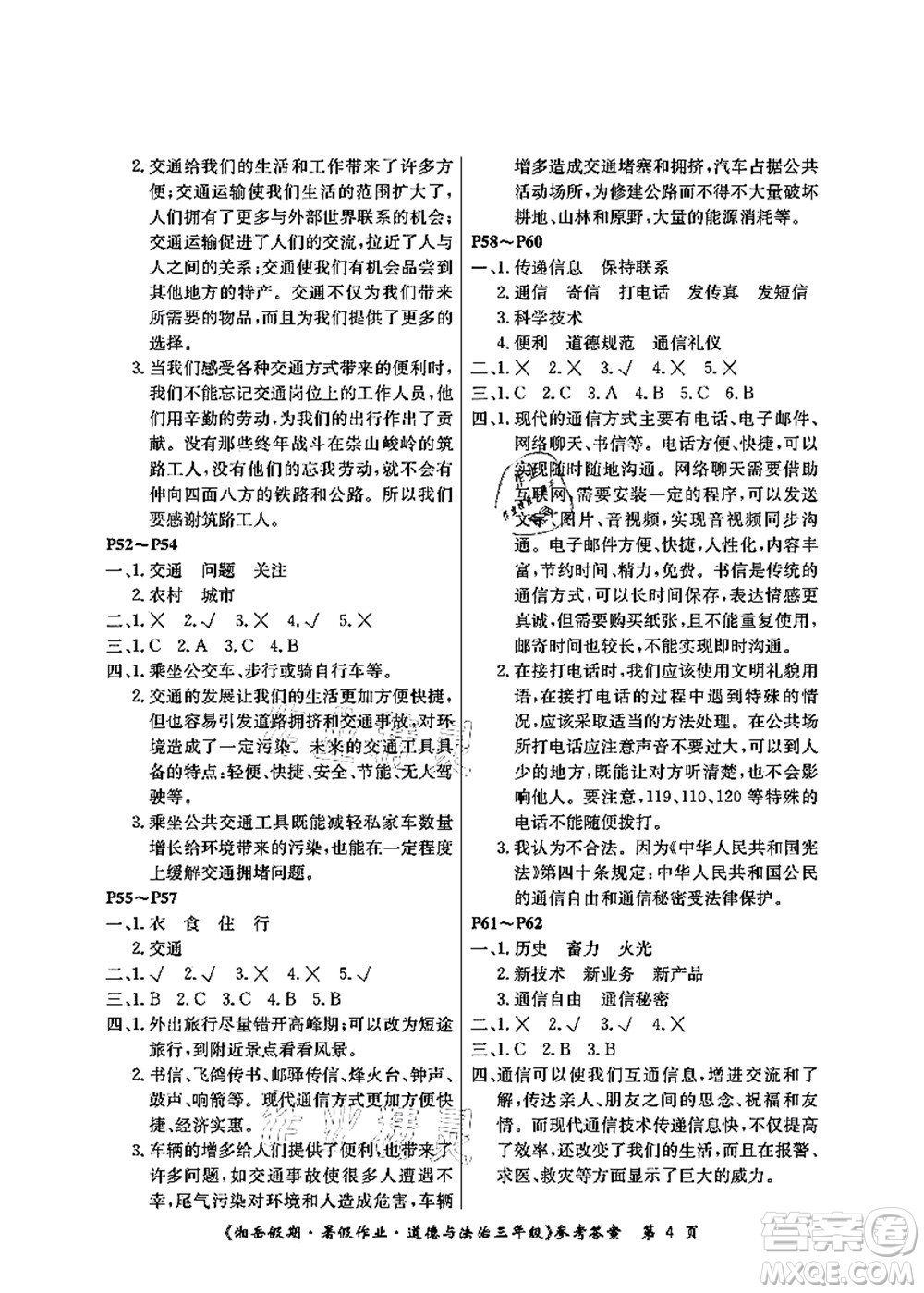 湖南大學(xué)出版社2021湘岳假期暑假作業(yè)三年級(jí)道德與法治第三版人教版答案