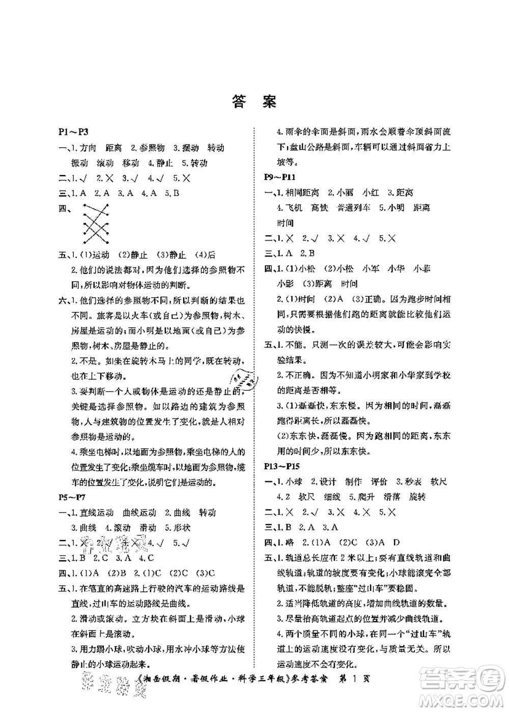 湖南大學出版社2021湘岳假期暑假作業(yè)三年級科學第三版教科版答案