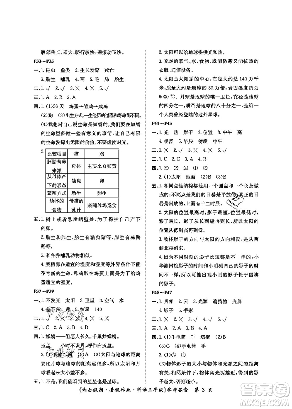 湖南大學出版社2021湘岳假期暑假作業(yè)三年級科學第三版教科版答案