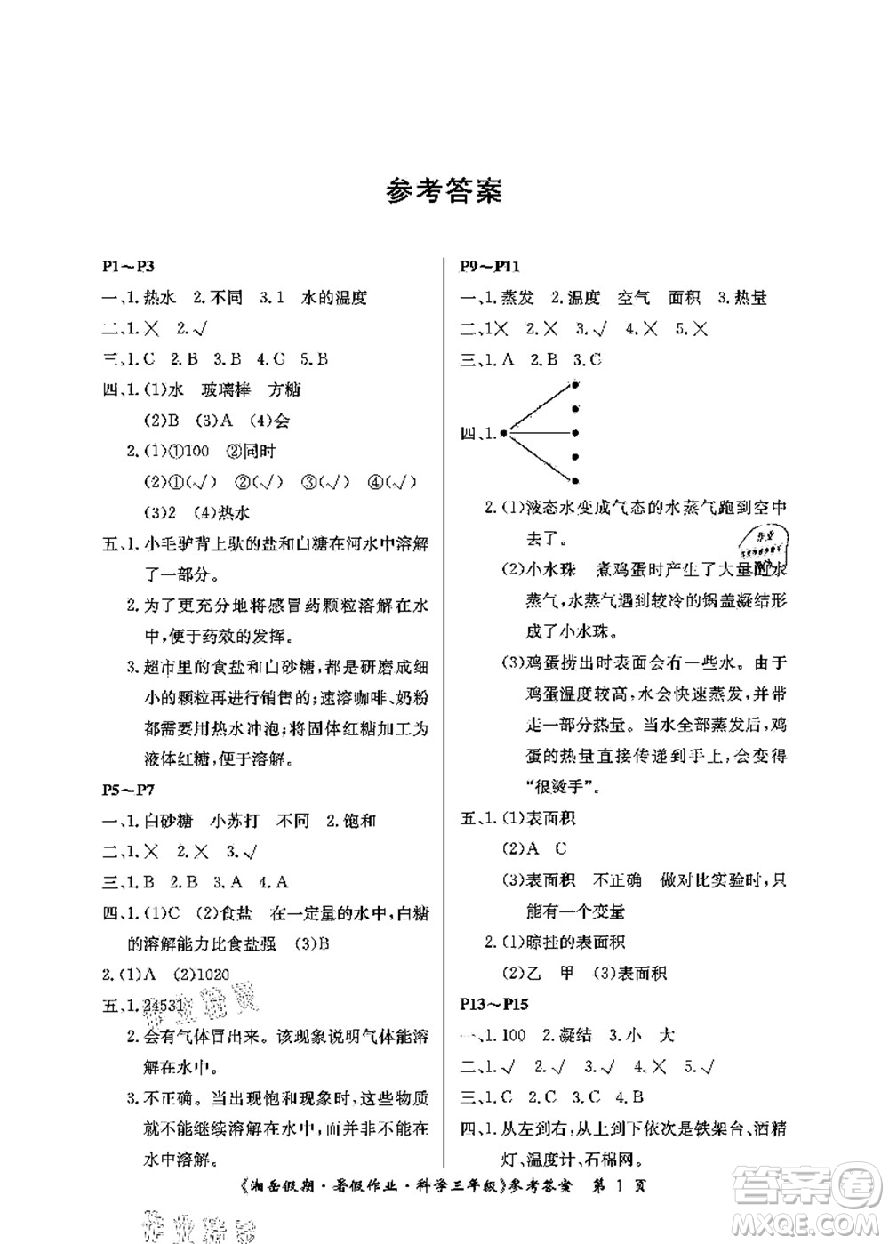 湖南大學(xué)出版社2021湘岳假期暑假作業(yè)三年級科學(xué)第四版湘科版答案