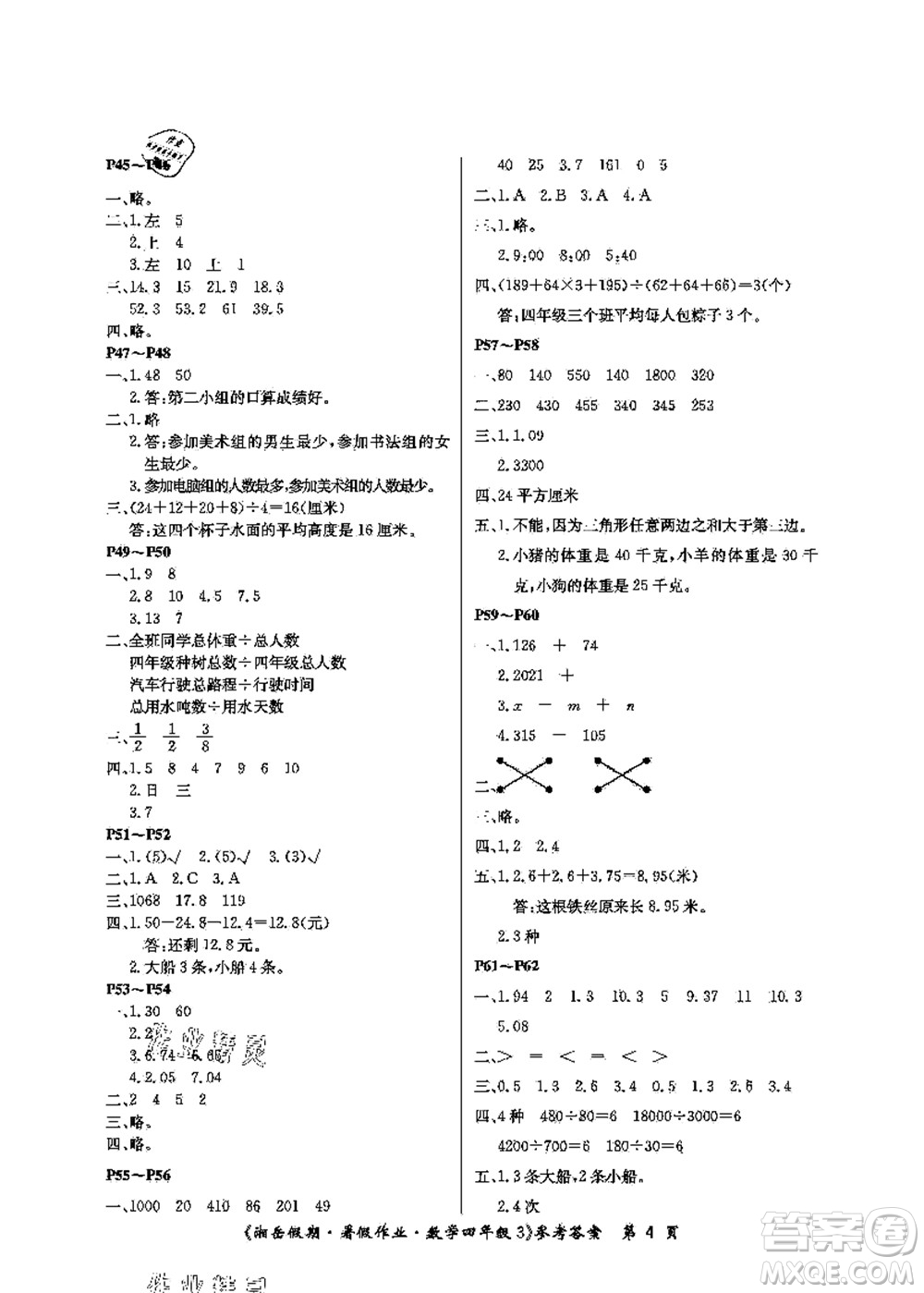 湖南大學(xué)出版社2021湘岳假期暑假作業(yè)四年級(jí)數(shù)學(xué)第三版人教版答案