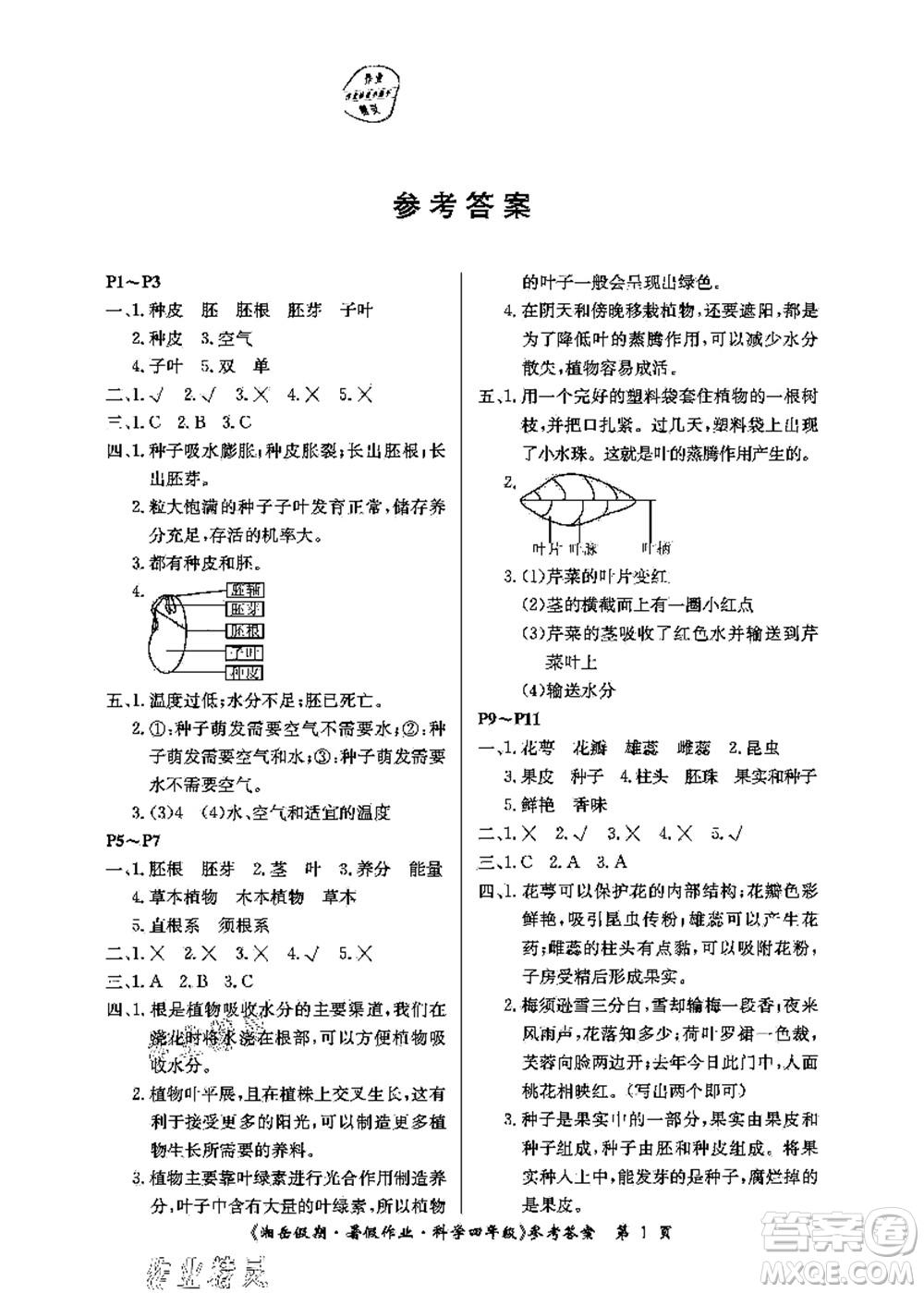 湖南大學出版社2021湘岳假期暑假作業(yè)四年級科學第三版教科版答案